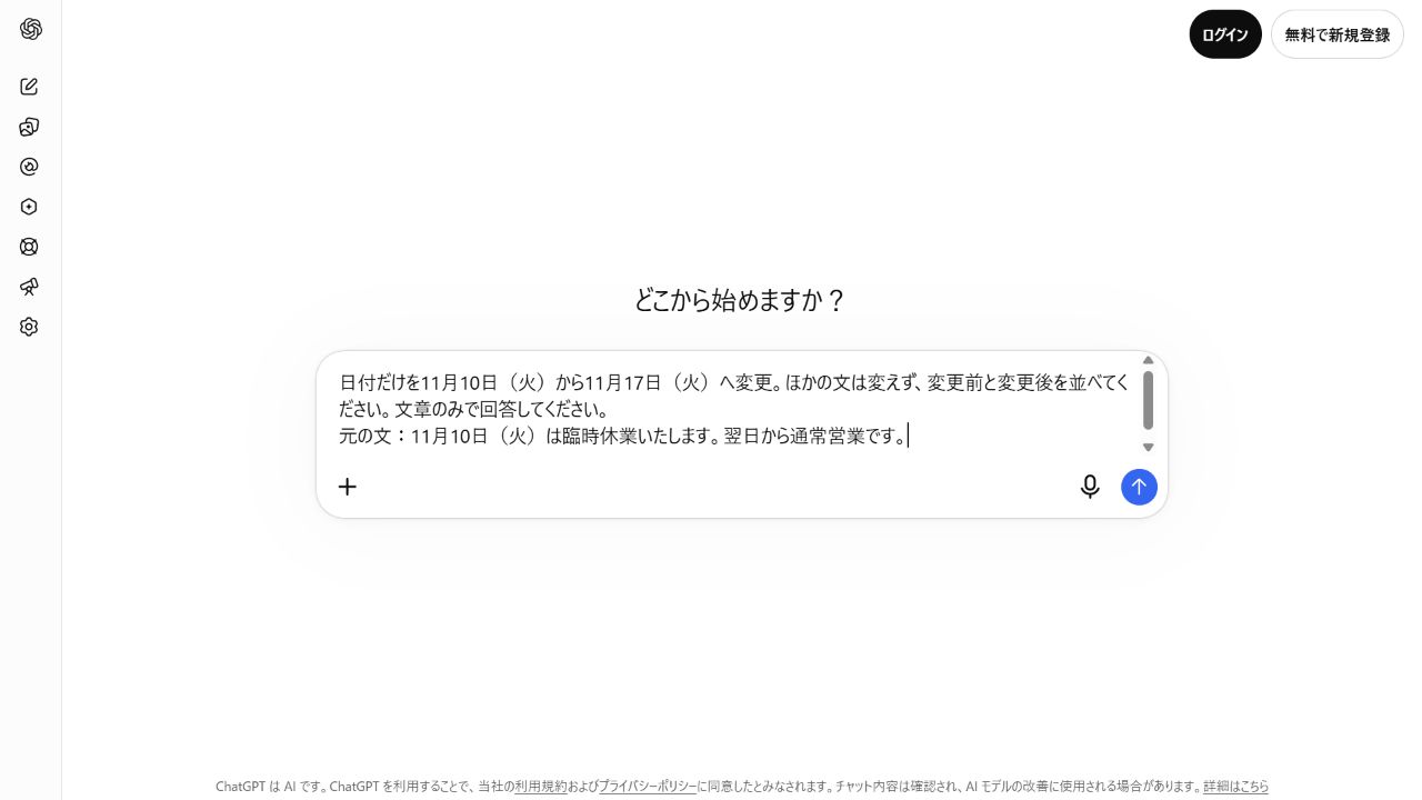 ChatGPTの入力欄に、日付だけを変更する依頼と元の休業案内を入れた送信前の画面