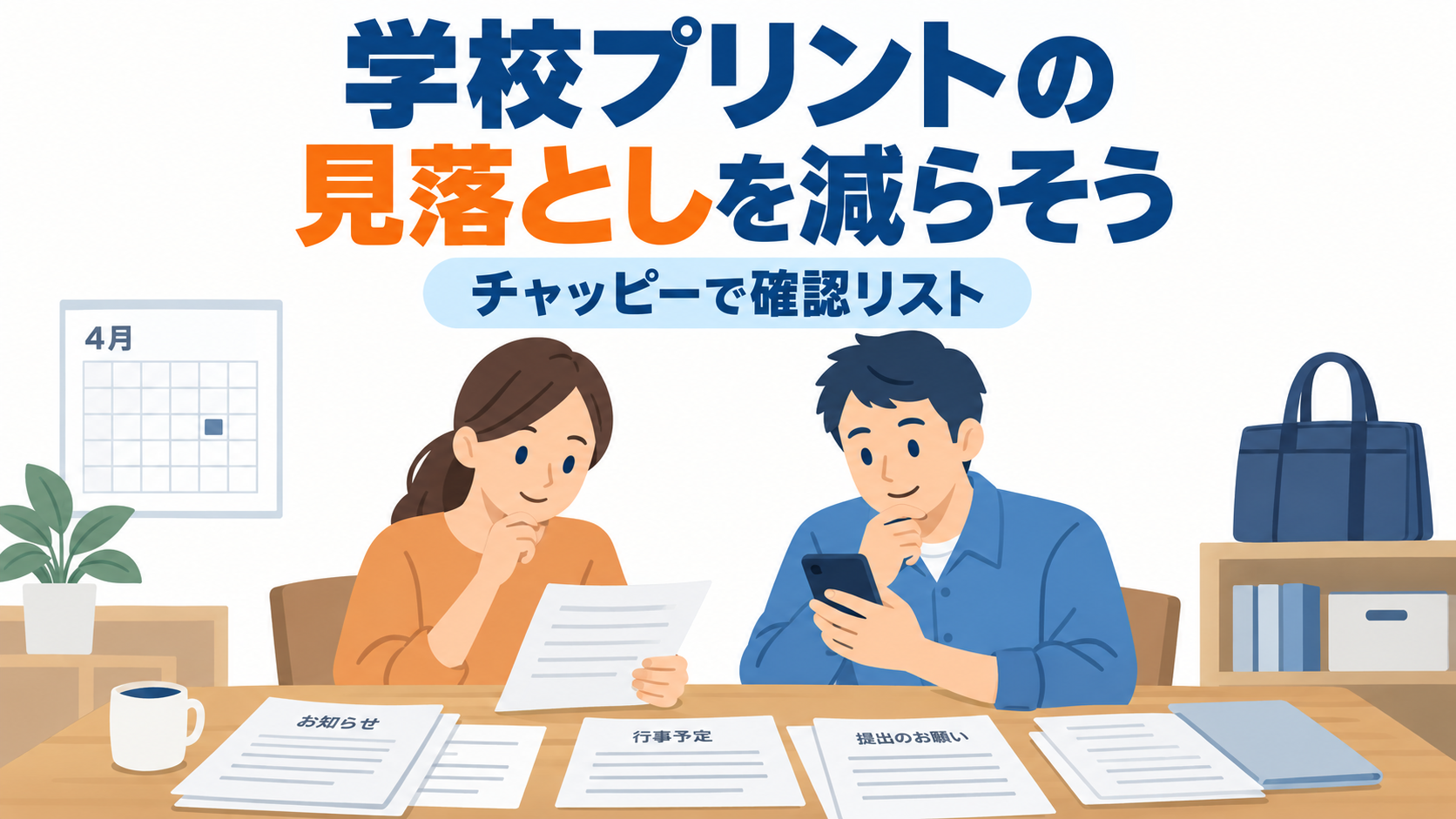 学校プリントをChatGPTで確認リストに整理する家庭