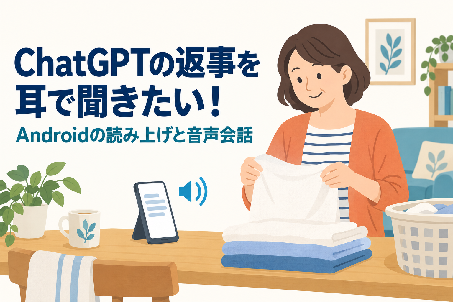 家事の合間にChatGPTの返事を聞くAndroid利用者を描いたイラスト