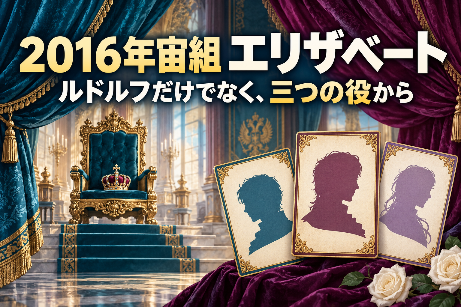 2016年宙組エリザベートの三役と公演区分を紹介するオリジナルイラスト