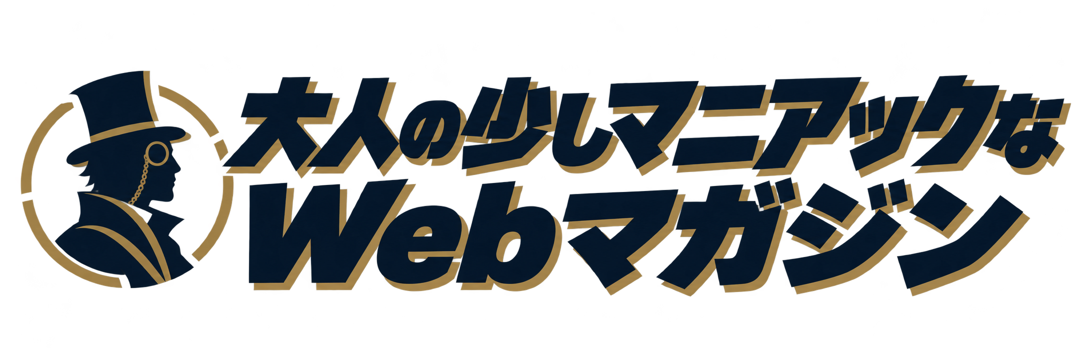 大人の少しマニアックなWebマガジン