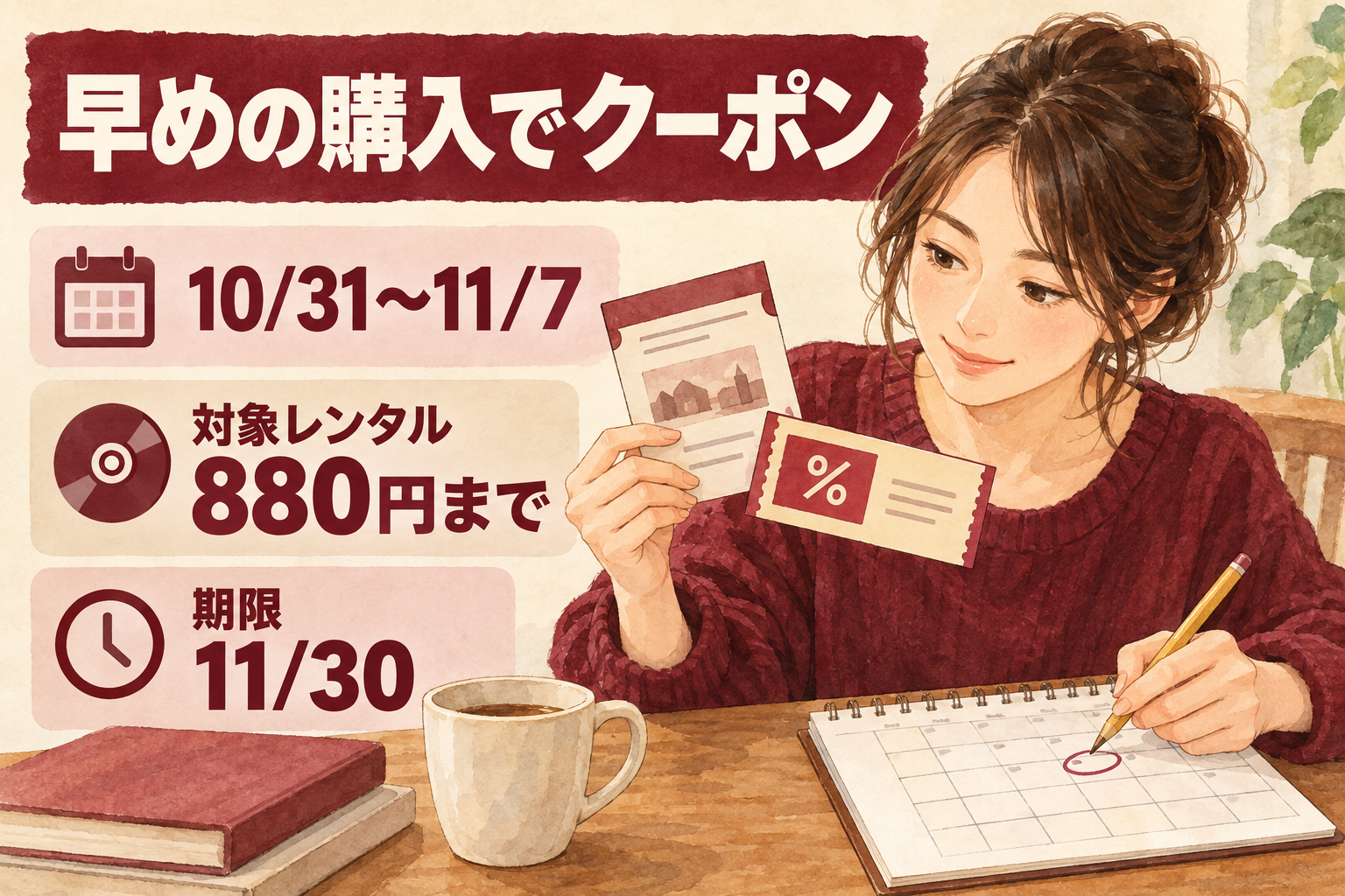 早期購入特典の対象期間とクーポンの期限