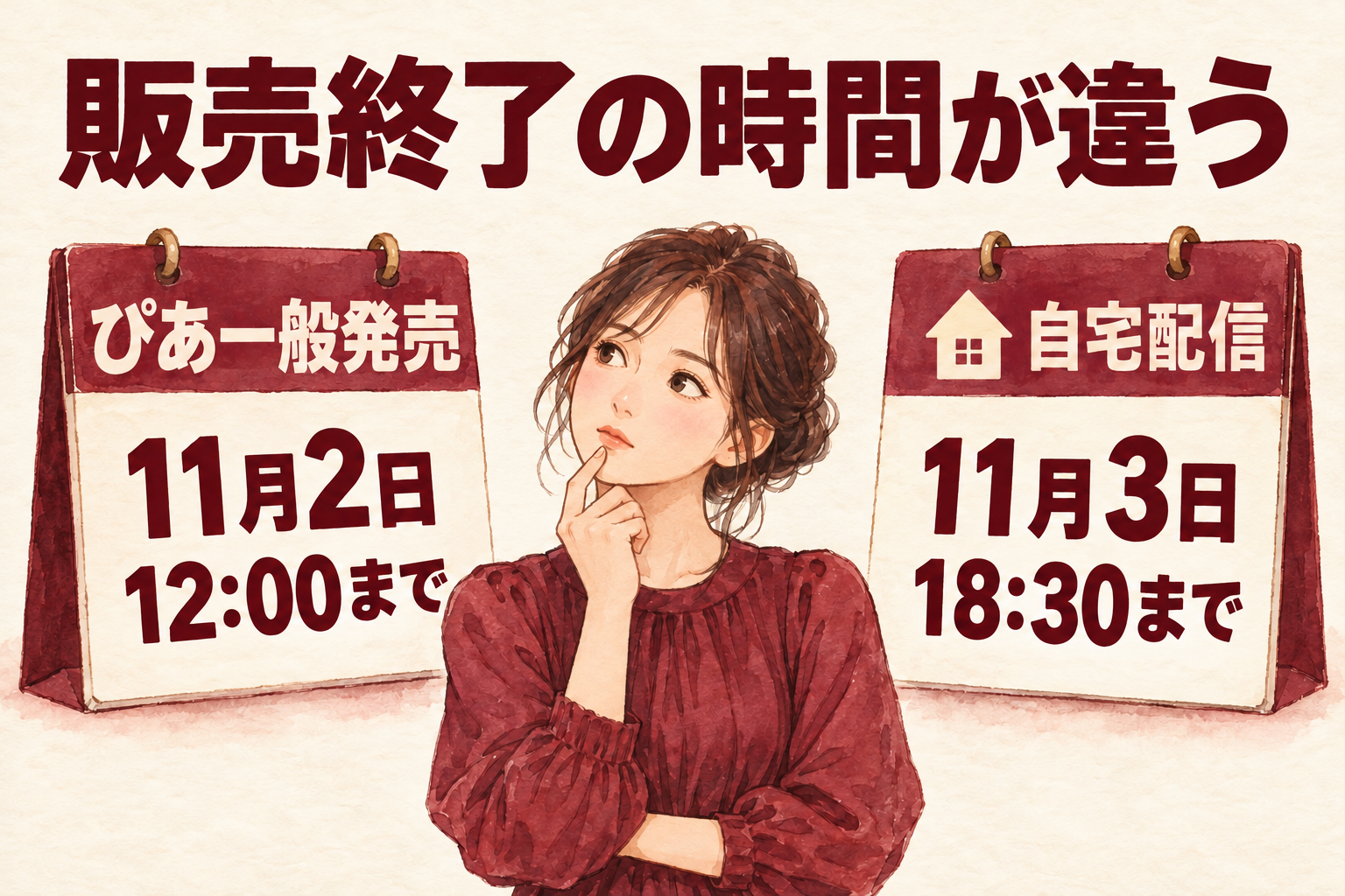 ぴあ一般発売とライブ配信の販売終了時刻を比較
